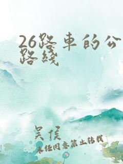 26路车的公交路线
