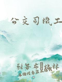 公交司机工资