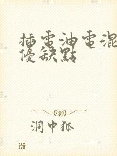 插电油电混合车优缺点