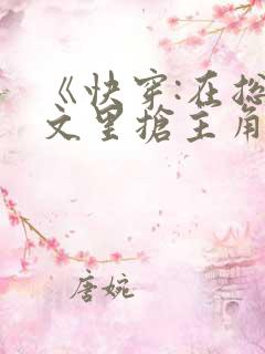 《快穿:在总受文里抢主角攻np》