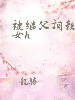 被继父调教的少女h