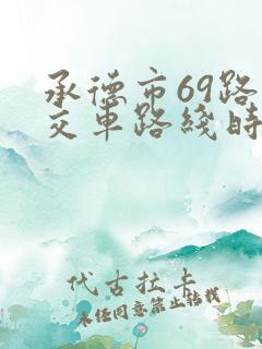 承德市69路公交车路线时间表查询 承德市69路公交车路线时间表查询