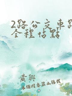 2路公交车路线全程站点