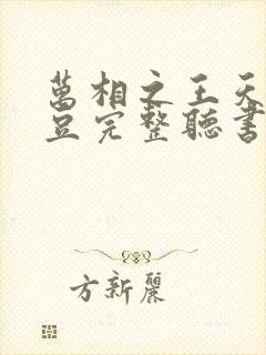 万相之王天蚕土豆完整听书
