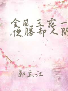 金风玉露一相逢,便胜却人间无数……