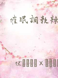 催眠调教辣文