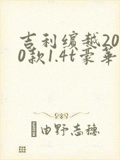 吉利缤越2020款1.4t豪华版