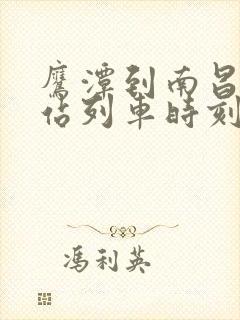 鹰潭到南昌火车站列车时刻表
