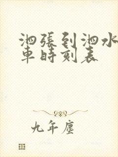 泗张到泗水公交车时刻表