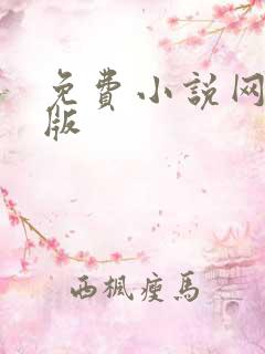 免费小说网手机版 免费小说网手机版