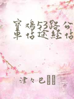 宝鸡53路公交车站途经站名
