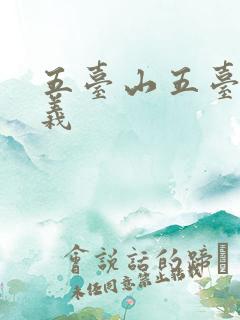 五台山五台的含义
