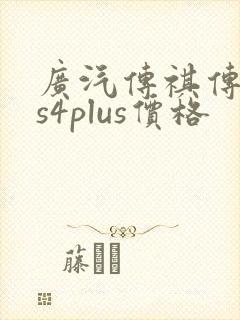 广汽传祺传祺gs4plus价格