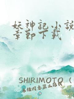 妖神记小说最新章节下载
