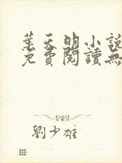 叶天明小说全文免费阅读无弹窗最新章节 叶天明小说全文免费阅读无弹窗最新章节