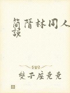 简隋林同人文小说