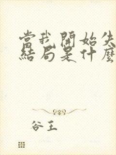 当我开始失去你结局是什么