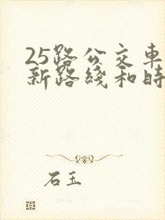 25路公交车最新路线和时间