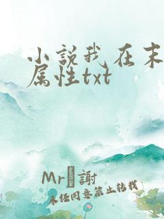 小说我在末世捡属性txt 小说我在末世捡属性txt