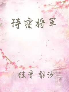 待寝将军