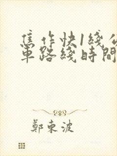 焦作快1线公交车路线时间表
