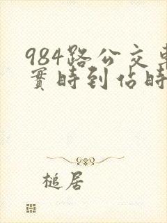 984路公交车实时到站时间