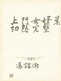 上门女婿叶辰萧初然完整