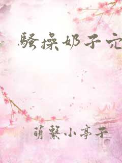 骚操奶子穴小说