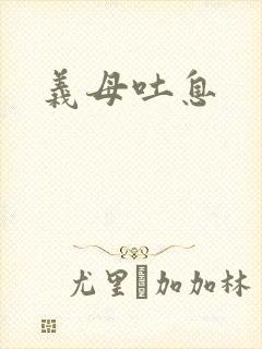 义母吐息 义母吐息