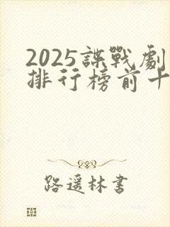 2025谍战剧排行榜前十名有哪些