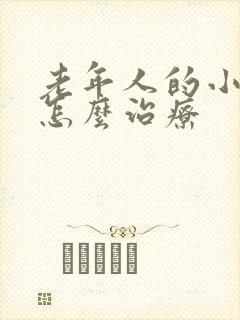 老年人的小肠气怎么治疗