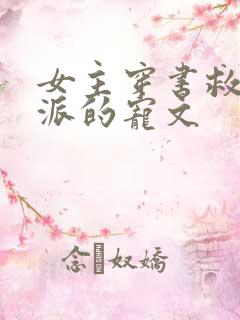 女主穿书救赎反派的宠文