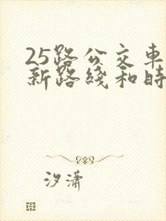 25路公交车最新路线和时间