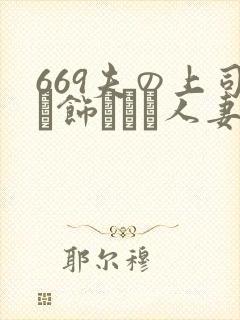 669夫の上司に饰られた人妻 669夫の上司に饰られた人妻