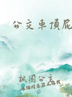 公交车顶屁股