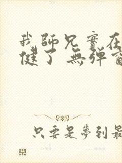 我师兄实在太稳健了 无弹窗