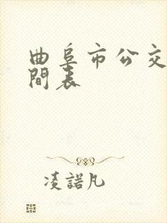 曲阜市公交车时间表