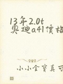 13年2.0t奥迪a4l价格