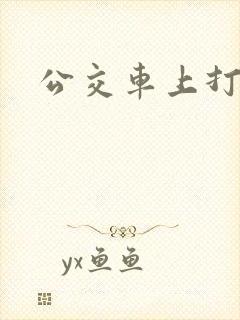 公交车上打屁股 公交车上打屁股