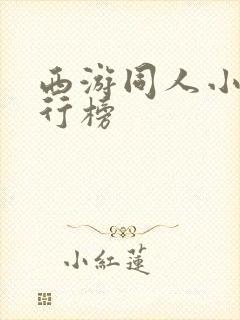西游同人小说排行榜
