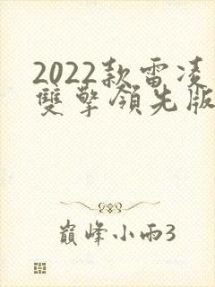 2022款雷凌双擎领先版