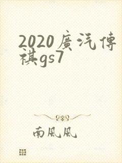 2020广汽传祺gs7