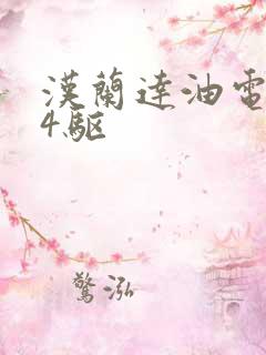 汉兰达油电混合4驱 汉兰达油电混合4驱