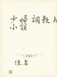 少妇 调教 h小说 少妇 调教 h小说