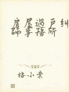 房屋过户纠纷律师事务所