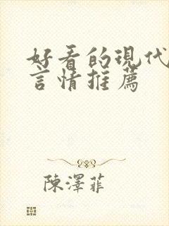 好看的现代小说言情推荐