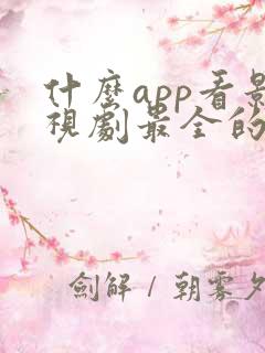 什么app看影视剧最全的