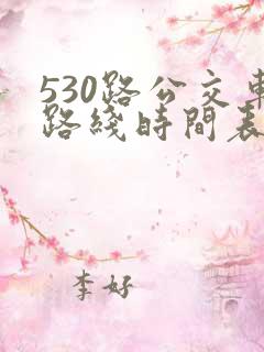 530路公交车路线时间表