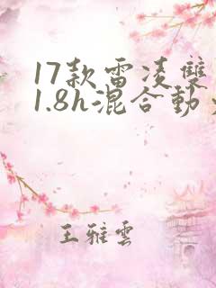 17款雷凌双擎1.8h混合动力