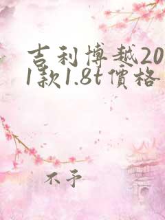 吉利博越2021款1.8t价格